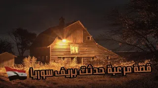 قصة حقيقة مرعبة جدا حدثت باحدى القرى السورية ستصيبك بالقشعريرة 