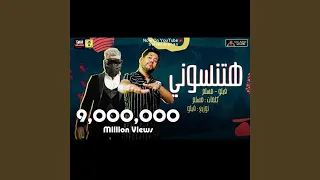 مهرجان هتنسوني دندنها