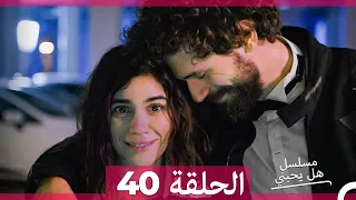 مسلسل هل يحبني الحلقة 40 Arabic Dubbed 