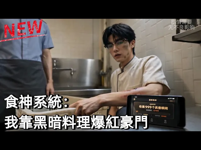 Food God System: My Disaster Cooking Wows the Elite