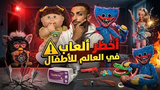  اخطر العاب أطفال فالعالم  أوعي تشتريها   دندنها