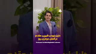 دلیل نبودن شیرین مقدم در فصل دوم برنامه زن روز از زبان پدرام علیزاده 