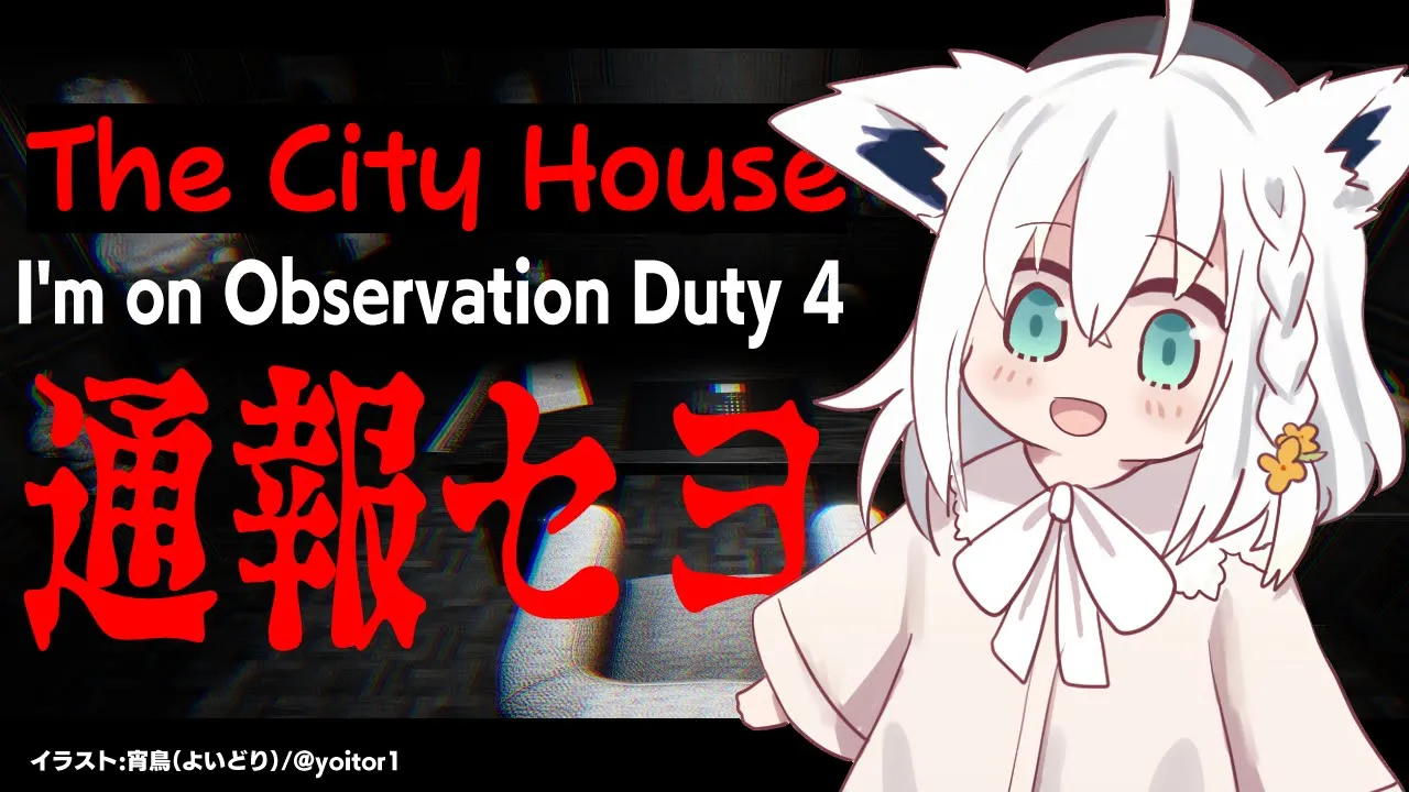【I'm on Observation Duty 4】The City House【ホロライブ/白上フブキ】