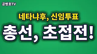 총선, 초접전! / 네타야후, 신임투표  [공병호TV]