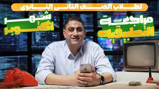 مراجعه الرياضيات التطبيقية شهر اكتوبر تانيه ثانوي2026 أ حسن إبراهيم 