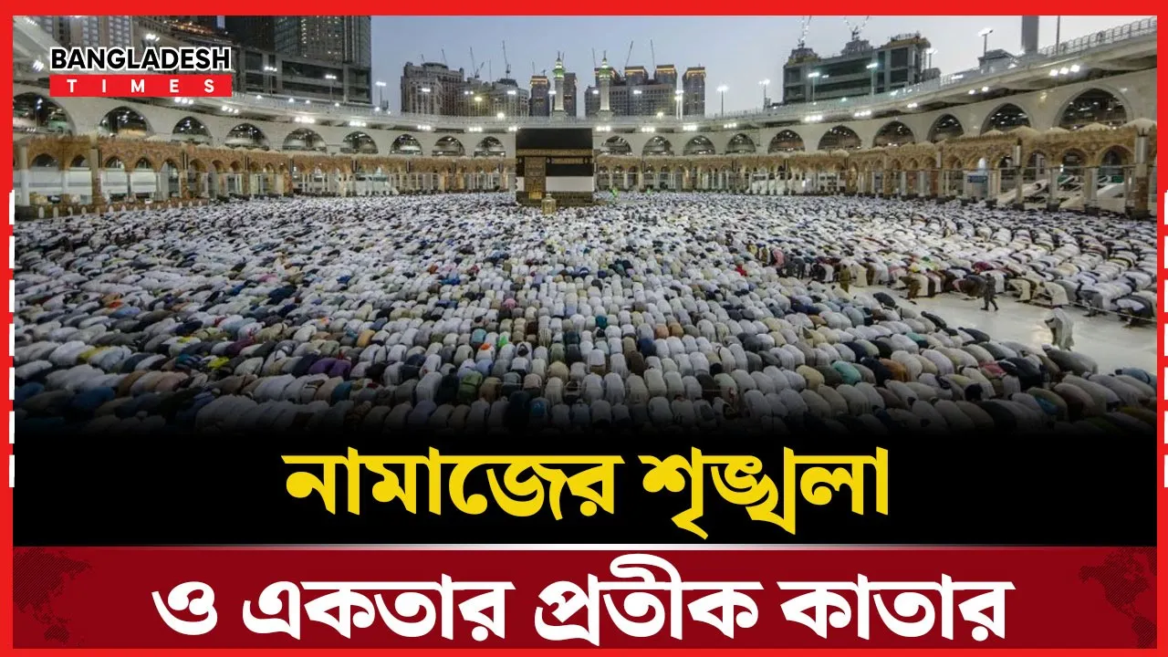 নামাজে কাতার সোজা করার রহস্য কী?