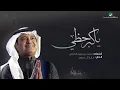 راشد الماجد - يا كبر حظي - (النسخة الأصلية) | 2023