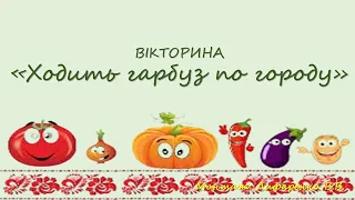Вікторина Ходить гарбуз по городу за укр нар піснею 