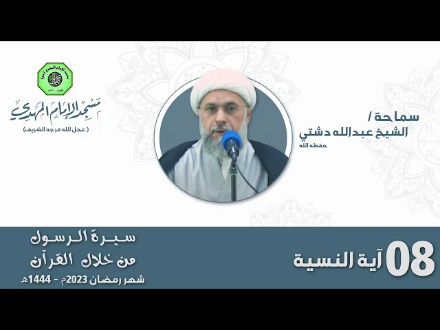 ⁣آية النسية - الحلقة الثامنة | الشيخ عبدالله دشتي