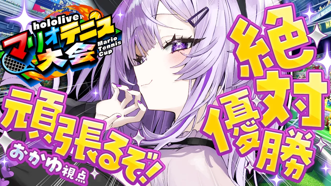 【 #ホロマリオテニス大会 】えいえいお～～～～！🍙🎾【 猫又おかゆ視点 】