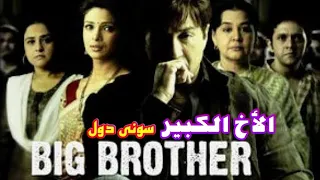 فيلم الأخ الكبير سونى دول مترجم عربى 