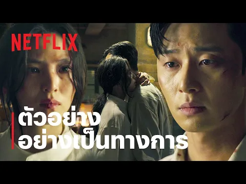 ตัวอย่างซีรีส์อย่างเป็นทางการ