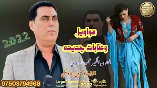 مواويل وعتابات      الفنان محمود العامري موسسة الأوتار الذهبيه دندنها