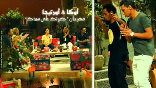                أوكا   أورتيجا   مهرجان   كبرتك علي سيدك   اصالة دندنها