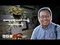 Download Lagu စာရေးဆရာမောင်သာချို နောက်ဆုံးခရီး - BBC News မြန်မာ