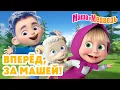 Lagu Маша и Медведь 👧 Вперёд, за Машей! 😄✨ Коллекция лучших серий про Машу 🎬 Мультики для детей