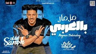 مزمار بالعربي        مزمار صانوه الجديد    العالمي عادل صانوه   طلعات حظ   هتكسر السماعات        دندنها