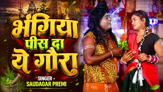 #Video - भंगिया पीस दा ये गौरा  - #Saudagar Premi - Bhangiya Pis Da Ye Gaura - New Bolbam Song 2026