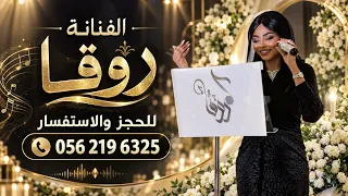 هذا جزاء المعروف   الفنانه روقا دندنها