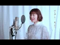 【レット・イット・ゴー～ありのままで～/松たか子】 covered by Kanaco Sato #アナと雪の女王