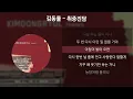 Download Lagu 김동률 - 취중진담 [가사/Lyrics]