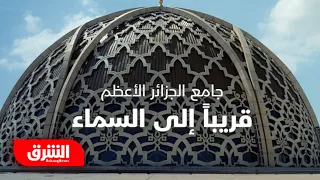جامع الجزائر الأعظم قريبا إلى السماء فن العمارة  جامع الجزائر الأعظم قريبا إلى السماء فن العمارة
