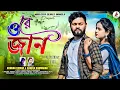 Download Lagu ও রে জান l O Re Jaan l New Sad Purulia Song l Kundan Kanika l Rs Sailendra \u0026 Ritu l Full Video 2025