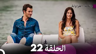 رائحة الفراولة الحلقة 22 Arabic Dubbed FULL HD 