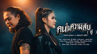 คนในความลับ (ชู้) - เกมส์ ยุทธนา feat. แสตมป์ นริสา 「LIVE SESSION」