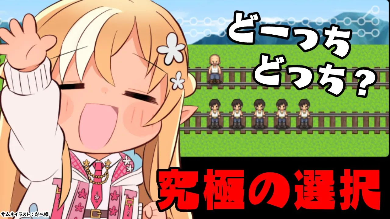【トロッコ問題】あなたはどっちを選ぶ？【不知火フレア/ホロライブ】