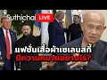 Download Lagu แฟชั่นเสื้อผ้าเซเลนสกี้ มีความหมายอย่างไร? : Suthichai live 19-8-68