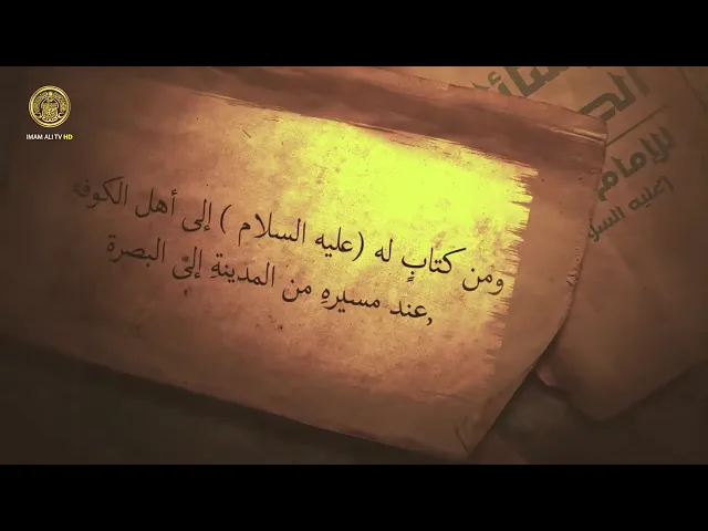 ⁣ومن كتاب لأمير المؤمنين (ع) الى اهل الكوفة عند مسيره من المدينة الى البصرة