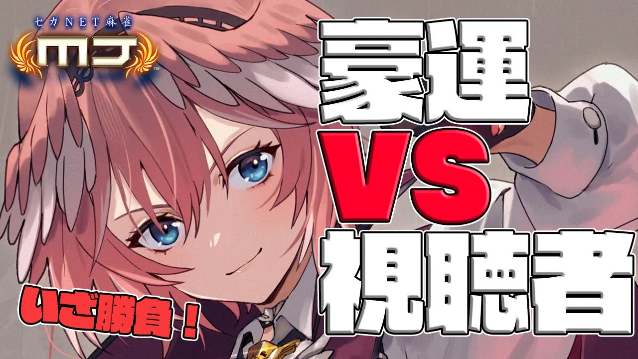 【麻雀】視聴者参加型！わたし、負けないよ？？？ -セガNET麻雀MJ-【鷹嶺ルイ/ホロライブ】