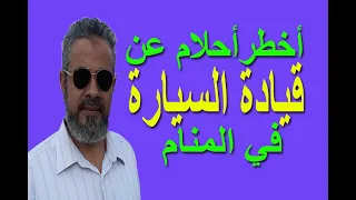 أهم أحلام عن رؤية قيادة السيارة في المنام اسماعيل الجعبيري 