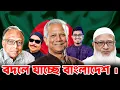 Lagu Bangladesh is changing | Jamaat E Islami | Shafiqur Rahman | Malek Afsary
