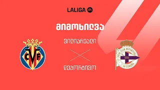 ვილიარეალი VS დეპორტივო - მიმოხილვა