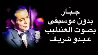 عبدو شريف في أغنية ج ب  ار بدون موسيقى دندنها