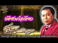 Lyrics Video : สุเทพ วงศ์กำแหง [ เพียงคำเดียว ]