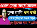 Lagu তুলা রাশি রাজ যোগের ফল পাবে মকর রশিতে মঙ্গলের সঞ্চার | Mars Transit Tula Rashi | Libra rashifal