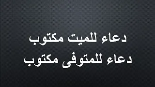 دعاء للميت دندنها