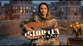 مهديه الحبابي   حب عمري   جديد وحصري      دندنها