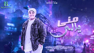 أمنة رمضان ياللى منى Amna Ramadan Yale Mane 