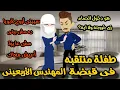 Lagu طفله منتقبه في قبضة المهندس الاربعينى❤️💥 رومانسي تحفه قصه كامله افلام ايمى للقصص الكامله