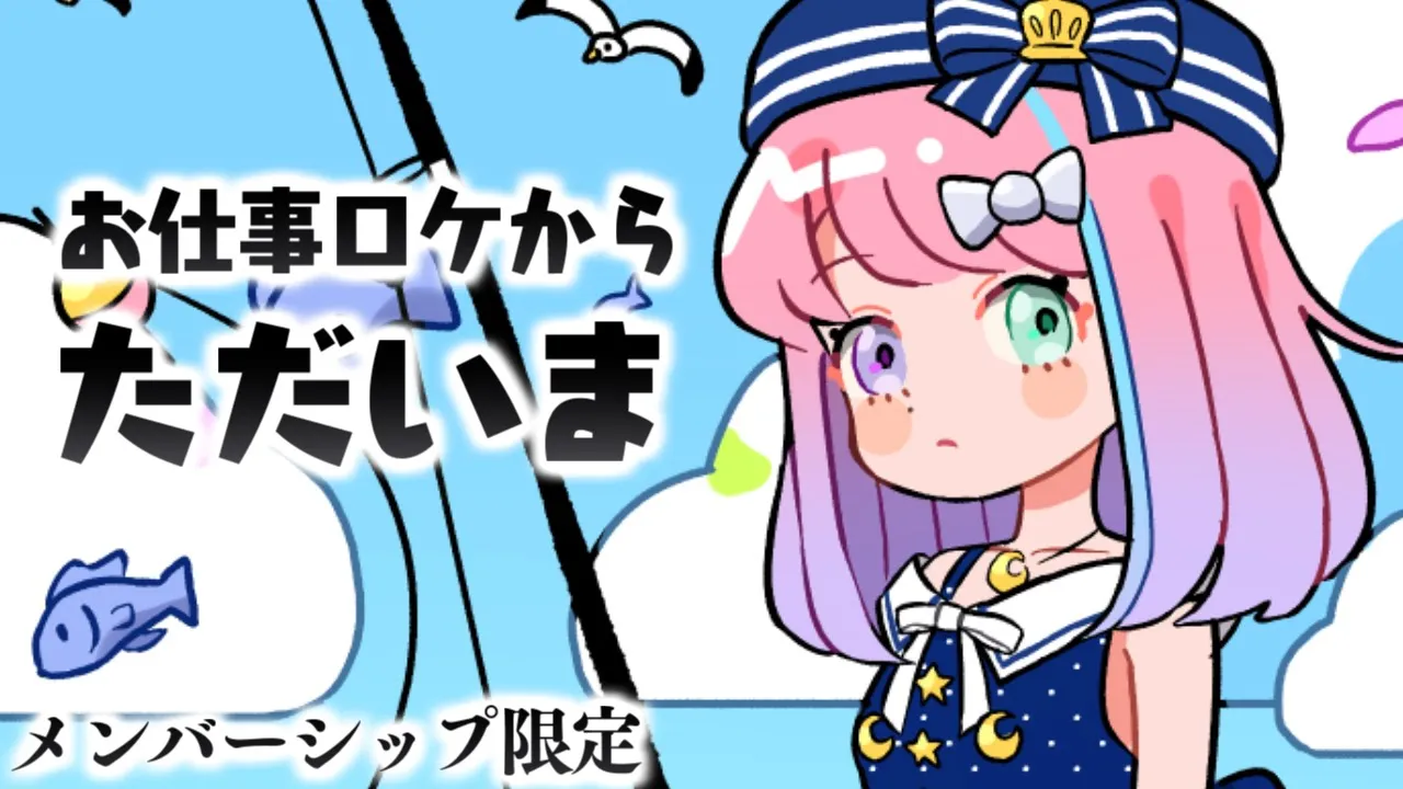 【 メンバー限定 】ロケからただいま！３日間さみしかったのら？(・o；?)【姫森ルーナ/ホロライブ】