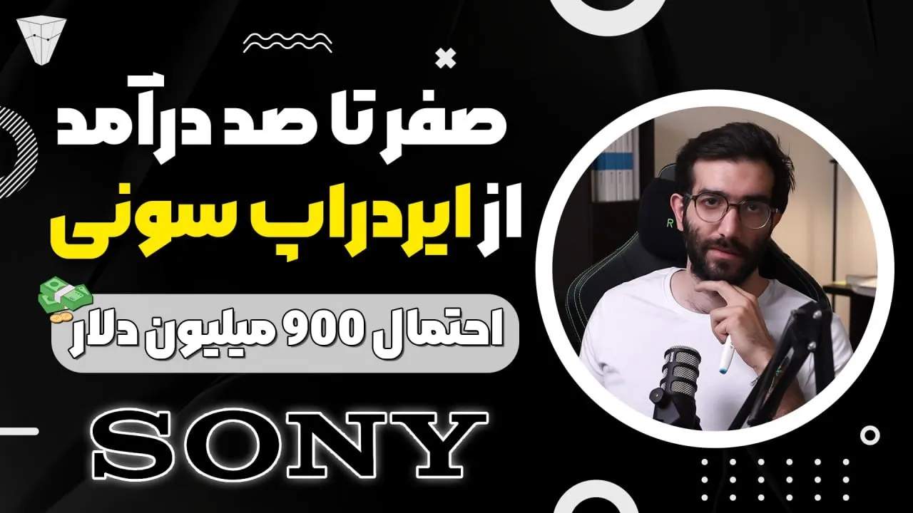 صفر تا صد مسیر ایردراپ ۹۰۰ میلیون دلاری سونی
