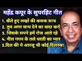 Download Lagu Mahendra Kapoor Hit Song | महेन्द्र कपूर के हिट गीत | Old is Gold | हिंदी सदाबहार गीत