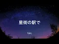 【歌詞付き】星街の駅で　tuki.×優里