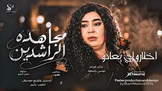 مجاهده الراشدين   اختارو لي يعادو  اغاني سودانيه       دندنها