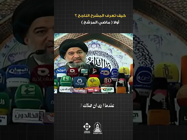 ⁣1 - ماضي المرشح يكشف لك حقيقته | #السيد_أحمد_الصافي #خطب_المرجعية #خطبة_الجمعة #الانتخابات #العراق