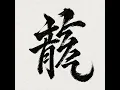 RYU - RYU